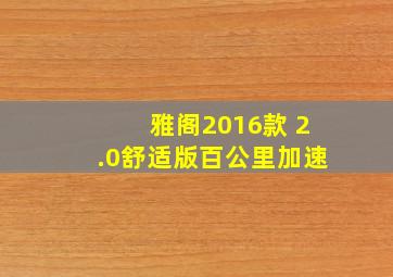 雅阁2016款 2.0舒适版百公里加速